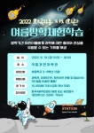 2022년 화곡4동 자치회관 여름방학 프로그램 안내 :: 공지사항 :: 서울등촌초등학교 서울등촌초등학교 :: 공지사항 :: 2022년 화곡4동 자치회관... 