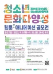 청소년문화다양성 웹툰-애니메이션 공모전 안내 :: 공지사항 :: 덕이고등학교 덕이고등학교 :: 공지사항 :: 청소년문화다양성 웹툰-애니메이션... 