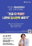 2022학년도 순천대학교 진로 진학 특강 안내 :: 공지사항 :: 순천금당중학교 순천금당중학교 :: 공지사항 :: 2022학년도 순천대학교  진로 진학... 