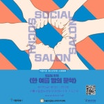 청소년 네트워킹 모임 소셜살롱 8월 참가자 모집 <음악감상부>, <한... 네트워킹 모임 소셜살롱 8월 참가자 모집 <음악감상부>, <한 여름밤의 문학>편