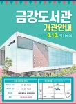 군산진포중학교 :: 공지사항 :: 군산시 <금강도서관>개관 및 개관행사 안내