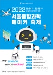 중계중학교 :: 공지사항 :: 2022 서울 융합과학 메이커 축제 홍보