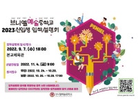 2023학년도 브니엘예술중학교 입학설명회 안내 :: 공지사항... 장안초등학교 :: 공지사항 :: 2023학년도 브니엘예술중학교 입학설명회 안내