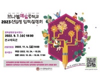 봉래초등학교 :: 공지사항 :: 브니엘예술중학교 2023학년도 입학설명회 개최 안내