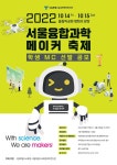 문정고등학교 :: 공지사항 :: 2022 서울융합과학메이커 축제 학생 MC 선발 안내