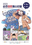 순천왕운중학교 :: 공지사항 :: 2022 순천 웹툰페스티벌 개최 안내