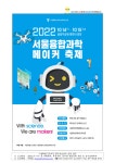 2022 서울융합과학메이커 축제 안내 가정통신문 :: 가정통신문... 강일중학교 :: 가정통신문 :: 2022 서울융합과학메이커 축제 안내 가정통신문