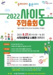 [일반] 2022년 사이동 주민총회 홍보 :: 공지사항 :: 시곡중학교 시곡중학교 :: 공지사항 :: [일반] 2022년 사이동 주민총회 홍보