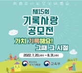 제15회 기록사랑 공모전 안내 :: 공지사항 :: 미조중학교 미조중학교 :: 공지사항 :: 제15회 기록사랑 공모전 안내