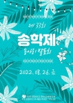 2022학년도 제 33회 송학제 안내 :: 공지사항 :: 영파여자고등학교 영파여자고등학교 :: 공지사항 :: 2022학년도 제 33회 송학제 안내