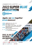 인천인혜학교 :: 공지사항 ::  2022 SUPER BLUE MARATHON