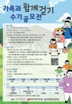 가족과 함께 걷기 수기 공모전 안내 :: 공지사항 :: 저청초등학교 저청초등학교 :: 공지사항 :: 가족과 함께 걷기 수기 공모전 안내