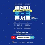 교육공동체 소통·공감 릴레이콘서트 안내 :: 공지사항 :: 주월중학교 주월중학교 :: 공지사항 :: 교육공동체 소통·공감 릴레이콘서트 안내