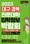 2023학년도 대구경북지역 전문대학 입학정보 박람회 안내 :: 공지사항... 공지사항 :: 2023학년도 대구경북지역 전문대학 입학정보 박람회 안내