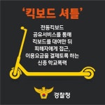 인천대중예술고등학교 :: 가정통신문 :: [인천교육소식] 신종 학교폭력(킥보드 셔틀) 예방 자료 안내