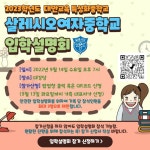 [긴급/안내] 살레시오여자중학교 2023학년도 입학설명회 재안내 및 홍보 리플렛 수정 :: 공지사항 :: 광주남초등학교 광주남초등학교... 