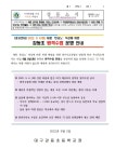 안내 :: 가정통신문 :: 대구강동초등학교 대구강동초등학교 :: 가정통신문 :: 2022.9.6.(화) 태풍 힌남노 북상에 따른 강동초 원격수업 운영 안내