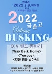 버스킹 공연안내입니다. :: 공지사항 :: 금촌고등학교 금촌고등학교 :: 공지사항 :: 버스킹 공연안내입니다.