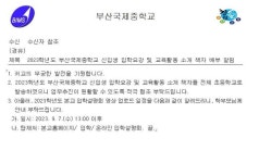 2023학년도 부산국제중학교 신입생 입학요강 및 온라인 입학 설명회... 2023학년도 부산국제중학교 신입생 입학요강 및 온라인 입학 설명회... 