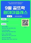 제천행복교육지구 청소년꿈뜨락 원데이클래스(9월) 수강 신청 안내 :: 공지사항 :: 제천중학교 제천중학교 :: 공지사항 :: 2022.... 