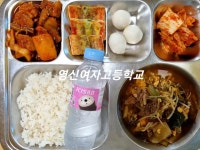 9월 8일 (목) 점심 급식사진 :: 급식 소식 :: 영신여자고등학교 영신여자고등학교 :: 급식 소식 :: 9월 8일 (목) 점심 급식사진