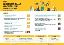 2022 지속가능발전 청소년 에너지 공감캠프 실시 안내 :: 공지사항 :: 수원다산중학교 수원다산중학교 :: 공지사항 :: 2022 지속가능발전 청소년... 