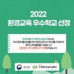 [일반] [축하]]2022 환경교육 우수학교 선정 :: 공지사항 :: 수주고등학교 수주고등학교 :: 공지사항 :: [일반] [축하]]2022 환경교육 우수학교 선정