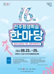 제16회 전주평생학습한마당 안내 :: 공지사항 :: 전주용와초등학교 전주용와초등학교 :: 공지사항 :: 제16회 전주평생학습한마당 안내