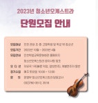 [안내] 인천학생교육문화회관 2023 청소년오케스트라 단원모집 :: 공지사항 :: 인천주원초등학교 인천주원초등학교 :: 공지사항 :: [안내] 인천... 