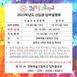 구암중학교 :: 공지사항 :: 2023학년도 경북예술고등학교 신입생 입학설명회 안내