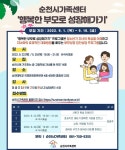 [안내, 신청] 순천시가족센터 부모성장집단상담 행복한 부모로 성장해가기 운영 안내 :: 공지사항 :: 순천복성고등학교 순천복성고등학교... 