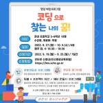 순천인안초등학교 :: 공지사항 :: 청소년수련관 평일 체험 프로그램「코딩으로 찾는 나의 꿈」참가자 모집 홍보