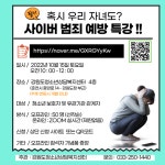 사이버 범죄 예방 부모교육 특강 안내 :: 가정통신문 :: 주봉초등학교 주봉초등학교 :: 가정통신문 :: 사이버 범죄 예방 부모교육 특강 안내