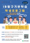 동변중학교 :: 공지사항 :: 중3학년 IB 탐구기반학습 학생 프로그램 운영 안내