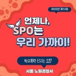 노원학교전담경찰관과 함께하는 범죄예방 스포트라이트 2022년 제12호 (경찰 e-알리미 소식지) :: 공지사항 :: 상계제일중학교 상계제일중학교... 