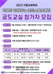 2022 초등스포츠클럽 육성지원사업 궁도교실(거점형) 홍보안내... 공지사항 :: 2022 초등스포츠클럽 육성지원사업 궁도교실(거점형) 홍보안내
