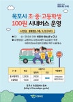 부터 시행) :: 공지사항 :: 목포유달초등학교 목포유달초등학교 :: 공지사항 :: 목포시 초·중·고등학생 100원버스 운영 안내(2022. 10. 1.... 