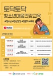 인천동방중학교 :: 공지사항 :: 토닥토닥 청소년 마음건강교육 안내