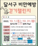 달서구 비만예방 걷기 챌린지 안내 :: 공지사항 :: 대구조암초등학교 대구조암초등학교 :: 공지사항 :: 달서구 비만예방 걷기 챌린지 안내
