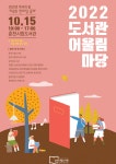 춘천시립도서관 2022년 「도서관 어울림마당」 행사 홍보 :: 공지사항 :: 우석초등학교 우석초등학교 :: 공지사항 :: 춘천시립도서관 2022년... 