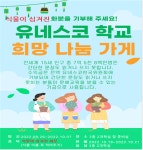 2022 유네스코 희망나눔가게 행사 안내 가정통신문 :: 가정통신문 :: 연무중학교 연무중학교 :: 가정통신문 :: 2022 유네스코 희망나눔가게 행사... 