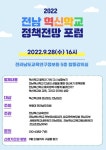곡성고등학교 :: 공지사항 :: 2022. 전남혁신학교 정책 포럼 홍보 및 참여 협조