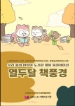 우리 동네 어린이 도서관 북큐레이션 <열두달 책풍경> 안내 :: 공지사항 :: 서울선곡초등학교 서울선곡초등학교 :: 공지사항 :: 우리 동네 어린이... 