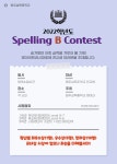 2022 어휘경시대회 안내(Spelling B Contest) :: 공지사항 :: 원주삼육중학교 원주삼육중학교 :: 공지사항 :: 2022 어휘경시대회... 
