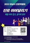 윤슬중학교 :: 공지사항 :: 2022 하남시 진로박람회 진로체험 안내