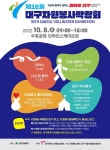 새본리중학교 :: 가정통신문 :: [홍보] 「제16회 대구자원봉사박람회」개최 홍보 협조 요청 ~10.8