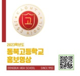 2023학년도 신입생 대상 학교 홍보 영상 :: 공지사항 :: 동북고등학교 동북고등학교 :: 공지사항 :: 2023학년도 신입생 대상 학교 홍보 영상