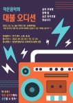 작은음악회 대불오디션 안내 :: 공지사항 :: 대불초등학교 대불초등학교 :: 공지사항 :: 작은음악회 대불오디션 안내