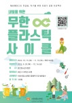 내일을 위한 무한 플라스틱 사이클 참가자 모집 :: 공지사항 :: 중앙기독초등학교 중앙기독초등학교 :: 공지사항 :: 2022. 내일을 위한 무한... 