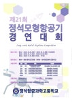2022 정석모형항공기경연대회 개최 :: 가정통신문 :: 정석항공과학고등학교 정석항공과학고등학교 :: 가정통신문 :: 2022... 